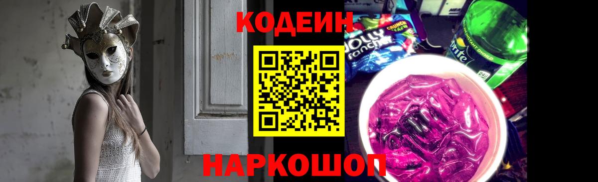 Кодеин напиток Lean (лин) Лабытнанги